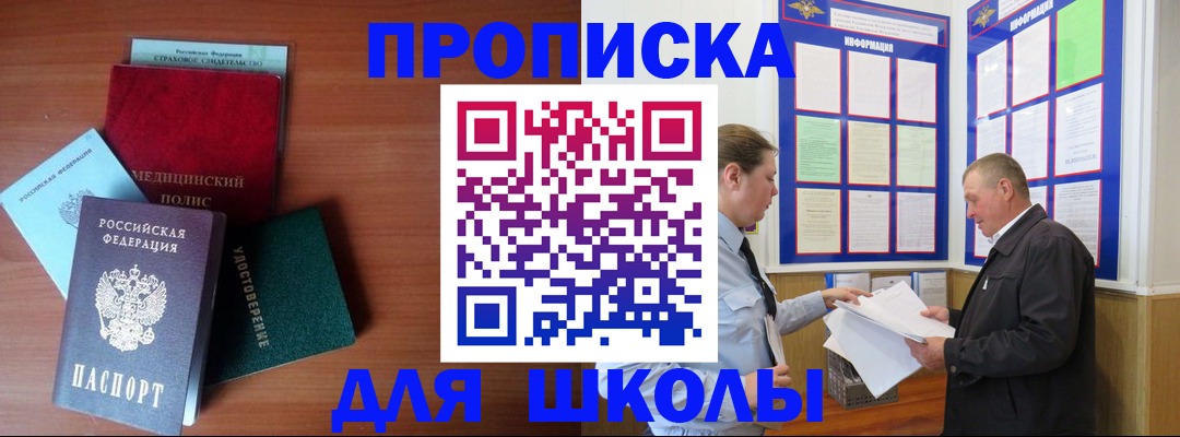 временная регистрация для школы в Людиново